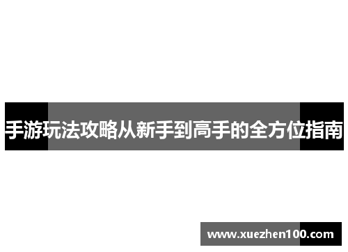 手游玩法攻略从新手到高手的全方位指南