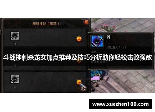 斗战神刺杀龙女加点推荐及技巧分析助你轻松击败强敌
