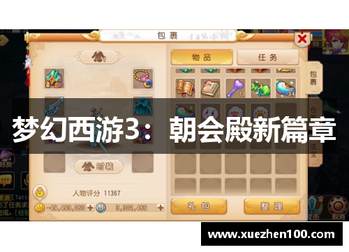 梦幻西游3：朝会殿新篇章