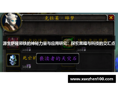 源生萨隆邪铁的神秘力量与应用研究：探索黑暗与科技的交汇点