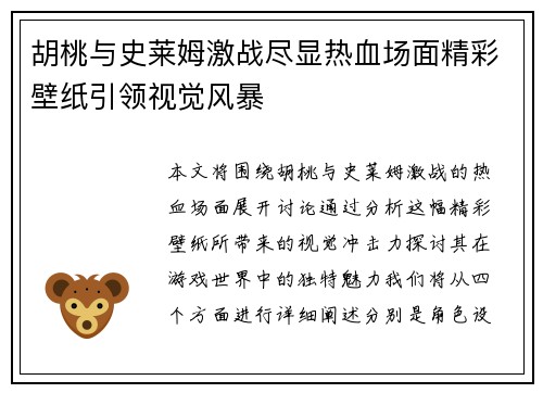胡桃与史莱姆激战尽显热血场面精彩壁纸引领视觉风暴