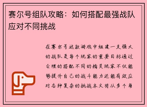 赛尔号组队攻略：如何搭配最强战队应对不同挑战