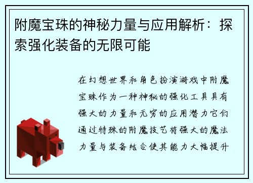 附魔宝珠的神秘力量与应用解析：探索强化装备的无限可能