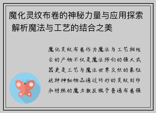 魔化灵纹布卷的神秘力量与应用探索 解析魔法与工艺的结合之美