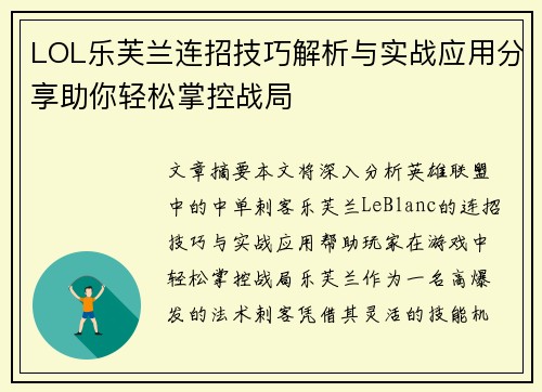 LOL乐芙兰连招技巧解析与实战应用分享助你轻松掌控战局