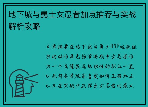 地下城与勇士女忍者加点推荐与实战解析攻略