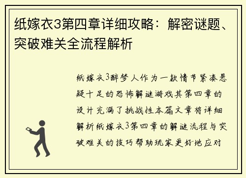 纸嫁衣3第四章详细攻略：解密谜题、突破难关全流程解析