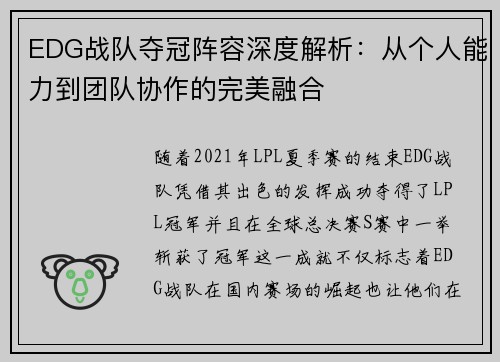EDG战队夺冠阵容深度解析：从个人能力到团队协作的完美融合