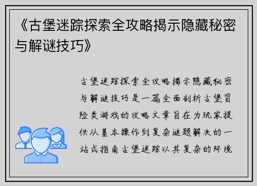 《古堡迷踪探索全攻略揭示隐藏秘密与解谜技巧》