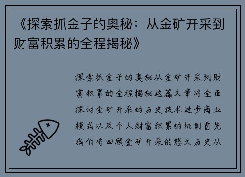 《探索抓金子的奥秘：从金矿开采到财富积累的全程揭秘》