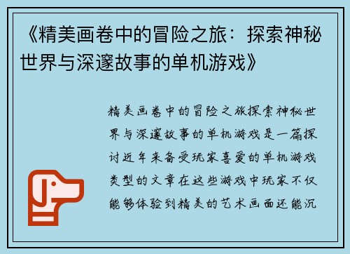 《精美画卷中的冒险之旅：探索神秘世界与深邃故事的单机游戏》