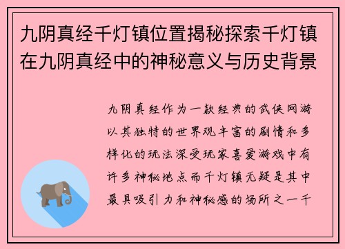 九阴真经千灯镇位置揭秘探索千灯镇在九阴真经中的神秘意义与历史背景