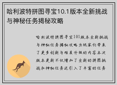 哈利波特拼图寻宝10.1版本全新挑战与神秘任务揭秘攻略
