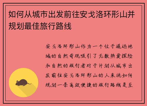 如何从城市出发前往安戈洛环形山并规划最佳旅行路线