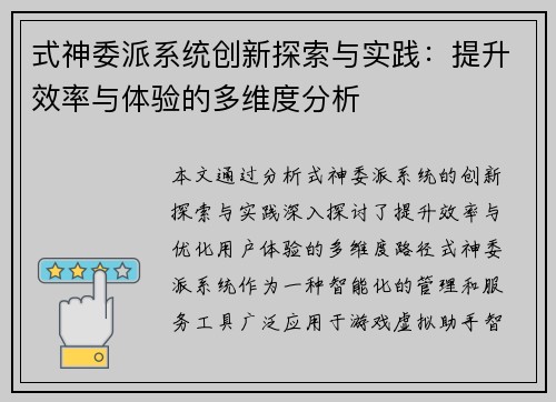 式神委派系统创新探索与实践：提升效率与体验的多维度分析