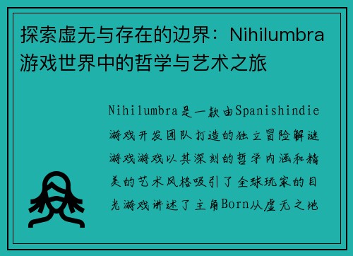 探索虚无与存在的边界：Nihilumbra游戏世界中的哲学与艺术之旅