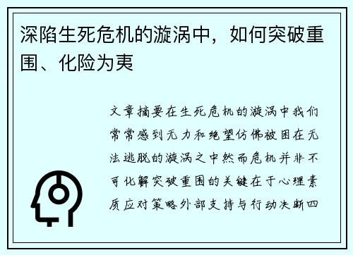 深陷生死危机的漩涡中，如何突破重围、化险为夷