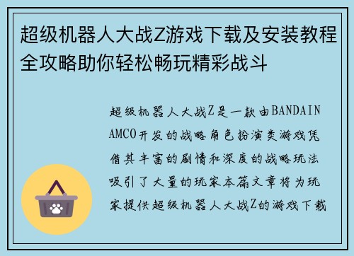 超级机器人大战Z游戏下载及安装教程全攻略助你轻松畅玩精彩战斗