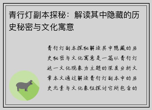 青行灯副本探秘：解读其中隐藏的历史秘密与文化寓意