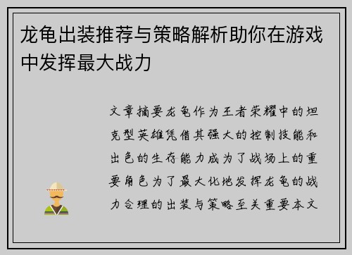 龙龟出装推荐与策略解析助你在游戏中发挥最大战力