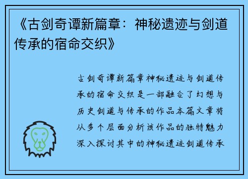 《古剑奇谭新篇章：神秘遗迹与剑道传承的宿命交织》