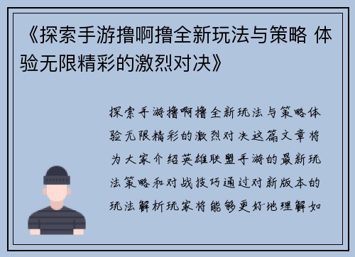 《探索手游撸啊撸全新玩法与策略 体验无限精彩的激烈对决》