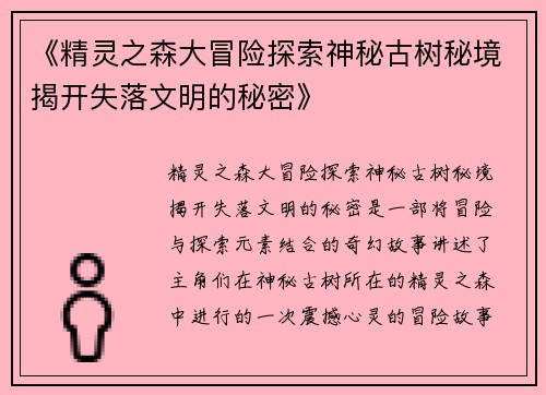 《精灵之森大冒险探索神秘古树秘境揭开失落文明的秘密》