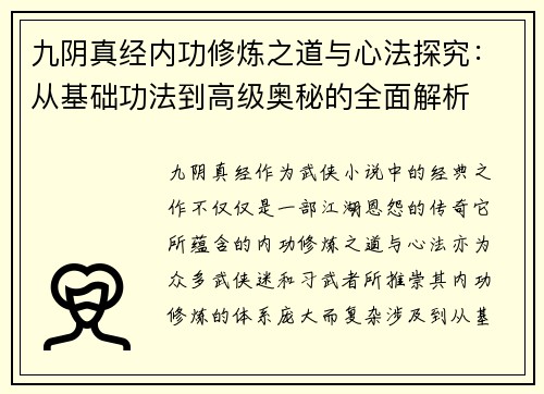 九阴真经内功修炼之道与心法探究：从基础功法到高级奥秘的全面解析