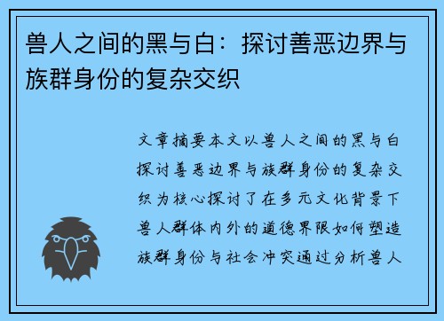 兽人之间的黑与白：探讨善恶边界与族群身份的复杂交织