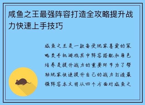 咸鱼之王最强阵容打造全攻略提升战力快速上手技巧