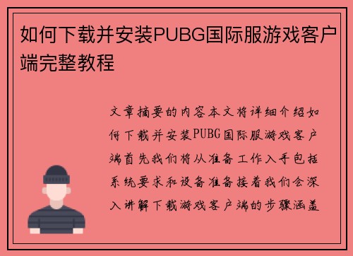 如何下载并安装PUBG国际服游戏客户端完整教程