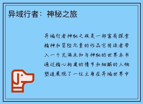 异域行者：神秘之旅