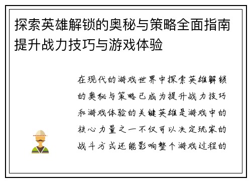 探索英雄解锁的奥秘与策略全面指南提升战力技巧与游戏体验