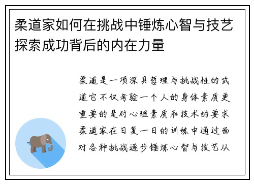 柔道家如何在挑战中锤炼心智与技艺探索成功背后的内在力量