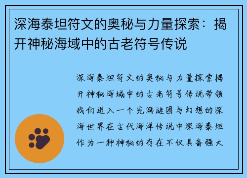 深海泰坦符文的奥秘与力量探索：揭开神秘海域中的古老符号传说