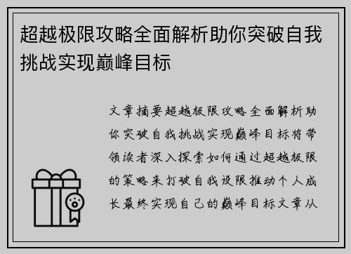 超越极限攻略全面解析助你突破自我挑战实现巅峰目标