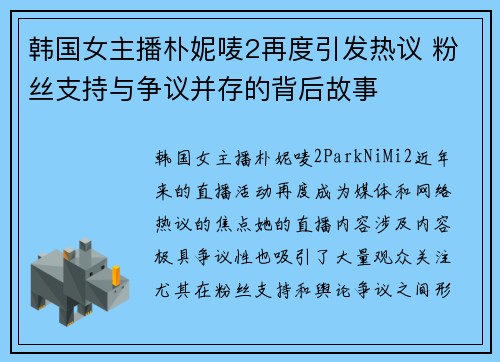 韩国女主播朴妮唛2再度引发热议 粉丝支持与争议并存的背后故事