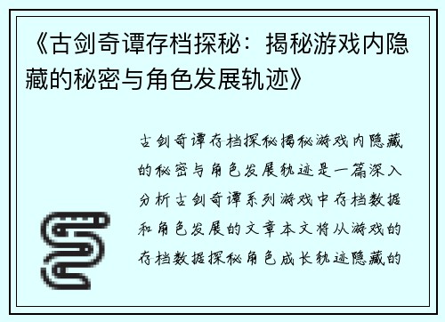 《古剑奇谭存档探秘：揭秘游戏内隐藏的秘密与角色发展轨迹》