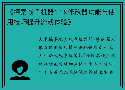 《探索战争机器1.19修改器功能与使用技巧提升游戏体验》