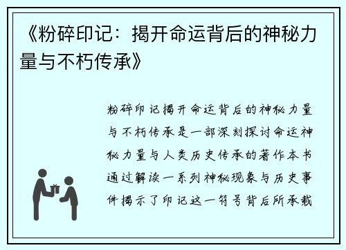 《粉碎印记：揭开命运背后的神秘力量与不朽传承》