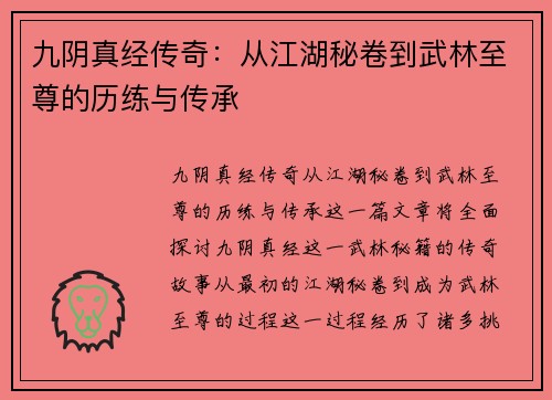 九阴真经传奇：从江湖秘卷到武林至尊的历练与传承