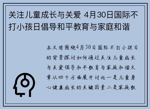 关注儿童成长与关爱 4月30日国际不打小孩日倡导和平教育与家庭和谐