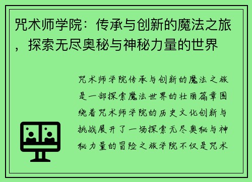 咒术师学院：传承与创新的魔法之旅，探索无尽奥秘与神秘力量的世界