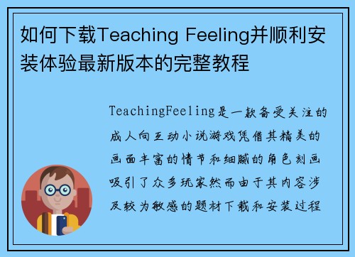 如何下载Teaching Feeling并顺利安装体验最新版本的完整教程