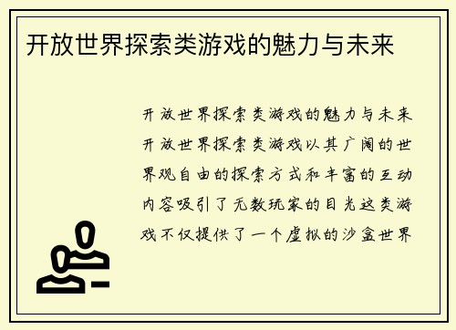 开放世界探索类游戏的魅力与未来