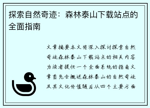 探索自然奇迹：森林泰山下载站点的全面指南