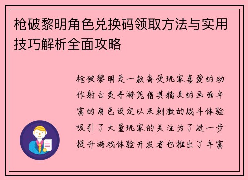 枪破黎明角色兑换码领取方法与实用技巧解析全面攻略