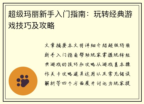 超级玛丽新手入门指南：玩转经典游戏技巧及攻略