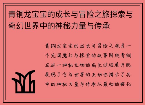 青铜龙宝宝的成长与冒险之旅探索与奇幻世界中的神秘力量与传承