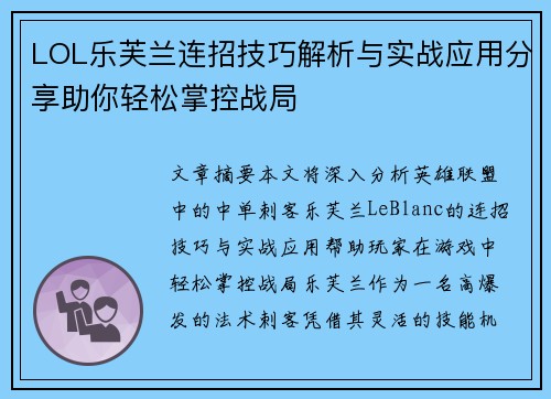 LOL乐芙兰连招技巧解析与实战应用分享助你轻松掌控战局